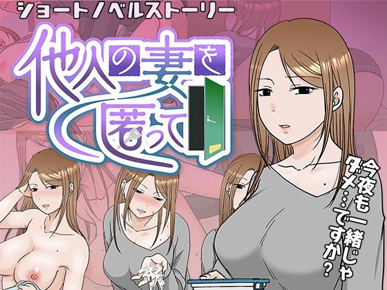 【エロ同人ゲーム】他人の妻を匿って【TTSY】を無料で読む方法、レビューや作品情報まとめ