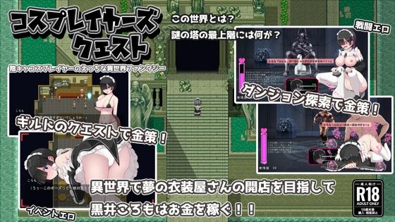 【エロ同人ゲーム】コスプレイヤーズクエスト【ぢゅぱり屋本舗】を無料で読む方法、レビューや作品情報まとめ