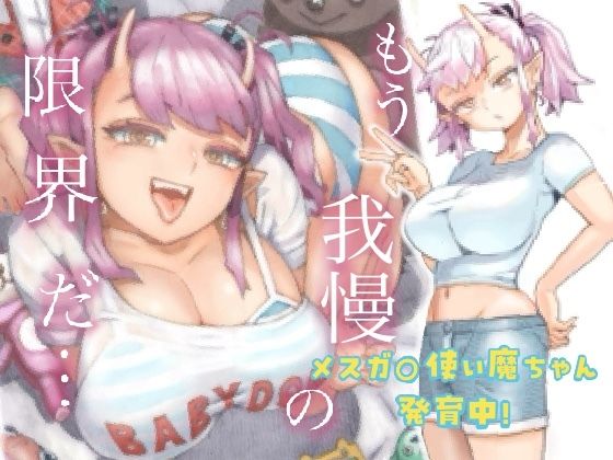 【エロ同人】メスガ○使い魔ちゃん発育中！【ナイーブタ】を無料で読む方法、レビューや作品情報まとめ