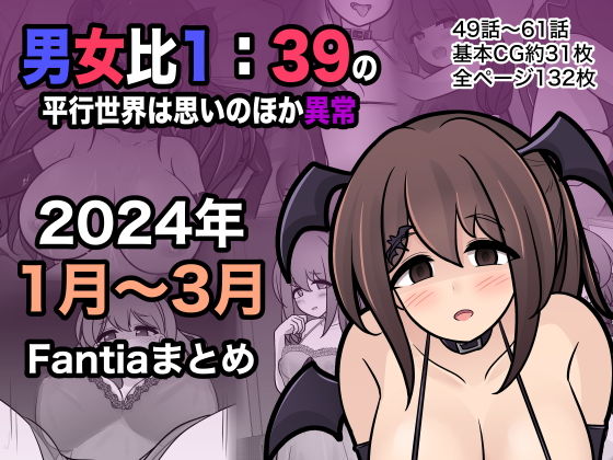 【エロCG】男女比1:39の平行世界は思いのほか異常（Fantia2024年1月〜3月...【きっさー】を無料で読む方法、レビューや作品情報まとめ