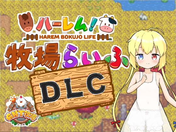 【エロ同人ゲーム】ハーレム！牧場らいふDLC【GNT牧場】を無料で読む方法、レビューや作品情報まとめ