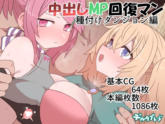 【エロCG】中出しMP回復マン 種付けダンジョン編【デルタブレード】を無料で読む方法、レビューや作品情報まとめ