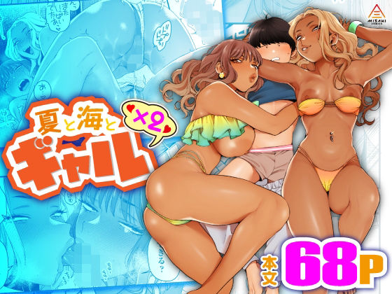 【エロ同人】夏と海とギャル×2【三崎】を無料で読む方法、レビューや作品情報まとめ