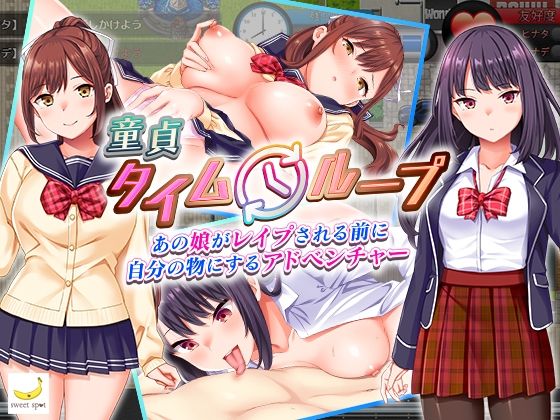 【エロ同人ゲーム】童貞タイムループ〜あの娘がレ●プされる前に自分の物にするアドベンチャー〜【sweetspot】を無料で読む方法、レビューや作品情報まとめ