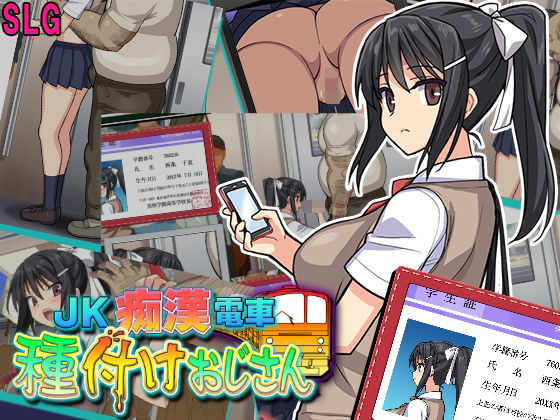 【エロ同人ゲーム】JK痴●電車 種付けおじさん【でじたるおなほ〜る】を無料で読む方法、レビューや作品情報まとめ