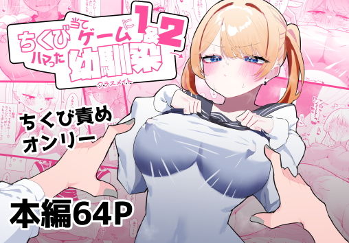 【エロ同人】ちくび当てゲームにハマった幼馴染1＆2【もみ子さん】を無料で読む方法、レビューや作品情報まとめ