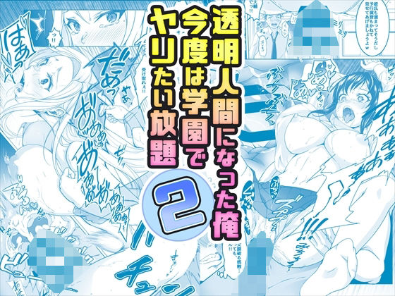 【エロ同人】【コミック】透明人間になった俺2 今度は学園でヤリたい放題【みるくめろん】を無料で読む方法、レビューや作品情報まとめ