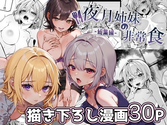 【エロ同人】夜月姉妹の非常食-総集編-【nikukyu】を無料で読む方法、レビューや作品情報まとめ