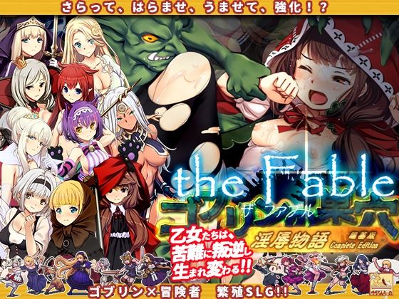 【エロ同人ゲーム】ゴブリンの巣穴theFable 淫辱物語編纂版【ぺぺろんちーの】を無料で読む方法、レビューや作品情報まとめ