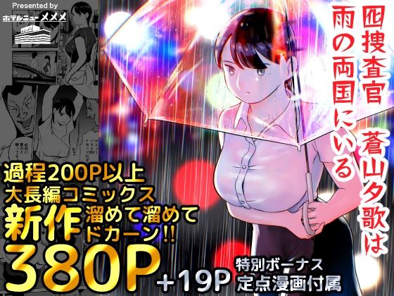 【エロ同人】囮捜査官蒼山夕歌は雨の両国にいる【ホテルニューメメメ】を無料で読む方法、レビューや作品情報まとめ