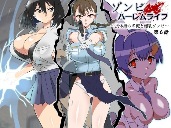 【エロ同人】ゾンビハーレムライフ〜抗体持ちの俺と爆乳ゾンビ〜 第六話【サークル影武者】を無料で読む方法、レビューや作品情報まとめ