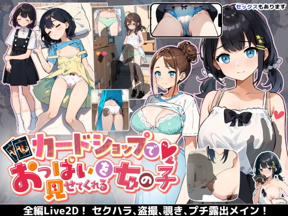 【エロ同人ゲーム】カードショップでおっぱいを見せてくれる女の子【あすなろ工業】を無料で読む方法、レビューや作品情報まとめ