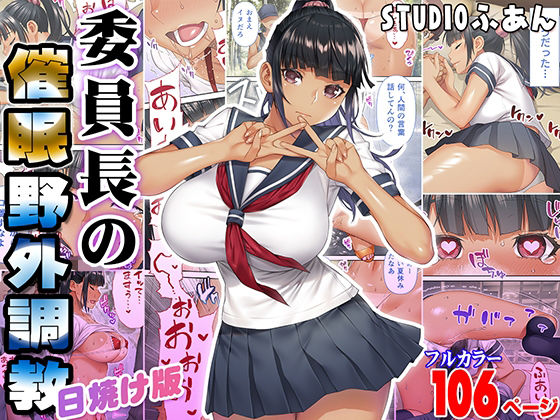 【エロ同人】委員長の催●野外調教 日焼け版【STUDIOふあん】を無料で読む方法、レビューや作品情報まとめ