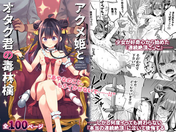 【エロ同人】アクメ姫とオタク君の毒林檎【餅犬製作所】を無料で読む方法、レビューや作品情報まとめ