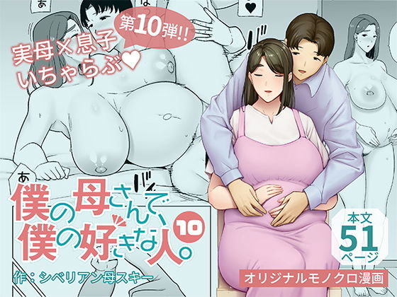 【エロ同人】僕の母さんで、僕の好きな人。10【母印堂】を無料で読む方法、レビューや作品情報まとめ