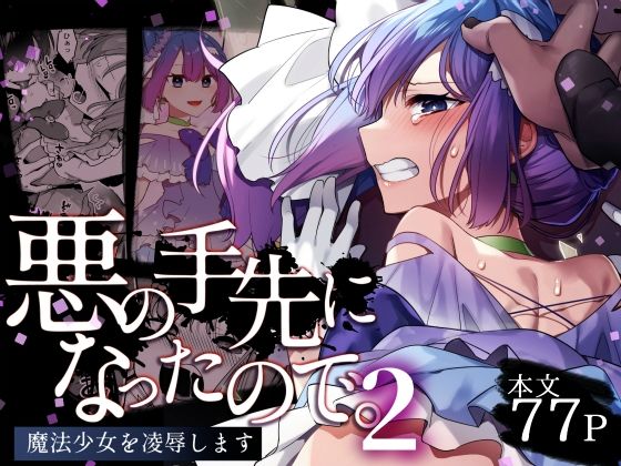 【エロ同人】悪の手先になったので。〜魔法少女を凌●します〜2【うーらる】を無料で読む方法、レビューや作品情報まとめ