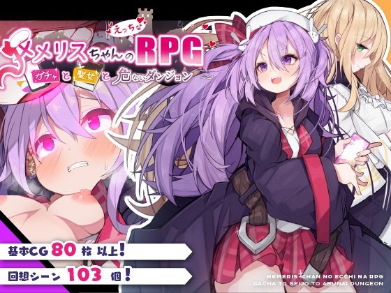 【エロ同人ゲーム】メメリスちゃんのえっちなRPG 〜ガチャと聖女と危ないダンジョン〜【メメリスチャンネル】を無料で読む方法、レビューや作品情報まとめ