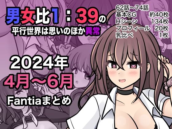 【エロCG】男女比1:39の平行世界は思いのほか異常（Fantia2024年4月〜6月...【きっさー】を無料で読む方法、レビューや作品情報まとめ