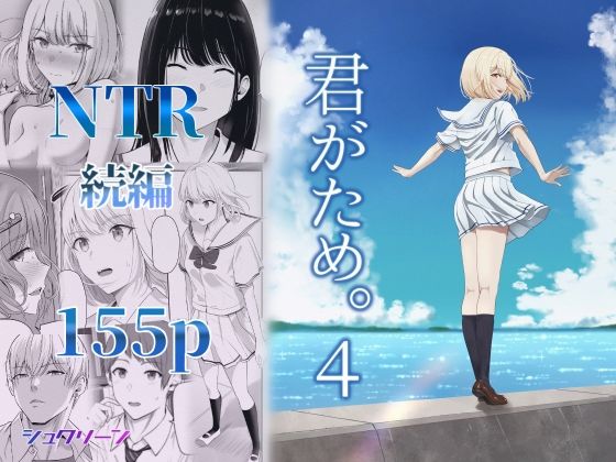 【エロ同人】君がため。4【シュクリーン】を無料で読む方法、レビューや作品情報まとめ