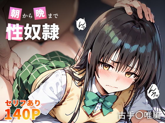 【エロCG】朝から晩まで性奴● 古手〇唯編【こっとろん】を無料で読む方法、レビューや作品情報まとめ