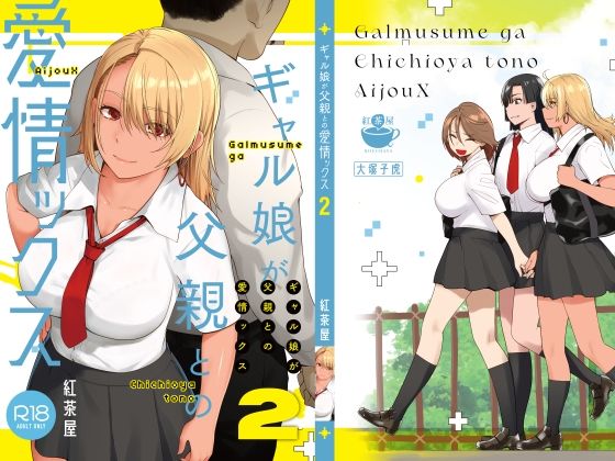 【エロ同人】ギャル娘が父親との愛情ックス2【紅茶屋】を無料で読む方法、レビューや作品情報まとめ