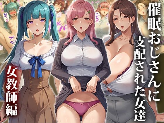 【エロCG】催●おじさんに支配された女達〜女教師編【エロエロ天国】を無料で読む方法、レビューや作品情報まとめ