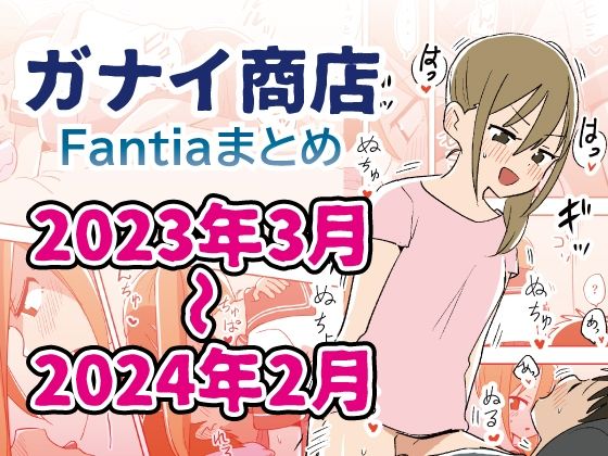 【エロ同人】Fantiaまとめ2023年3月〜2024年2月分【ガナイ商店】を無料で読む方法、レビューや作品情報まとめ