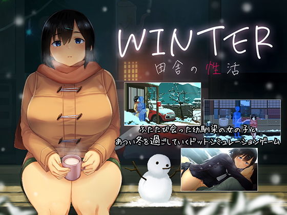 【エロ同人ゲーム】WINTER-田舎の性活-【ディーゼルマイン】を無料で読む方法、レビューや作品情報まとめ