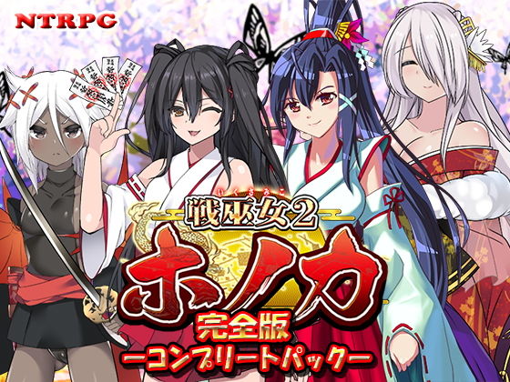 【エロ同人ゲーム】【完全版】戦巫女ホノカ ―コンプリートパック―【東京妖異研究所】を無料で読む方法、レビューや作品情報まとめ