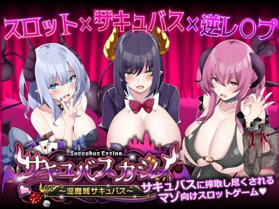 【エロ同人ゲーム】サキュバスカジノ〜淫魔城サキュバス〜【ユウガオ】を無料で読む方法、レビューや作品情報まとめ