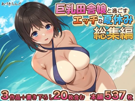 【エロCG】巨乳田舎娘と過ごすエッチな夏休み1・2・3総集編【あづきらんど】を無料で読む方法、レビューや作品情報まとめ