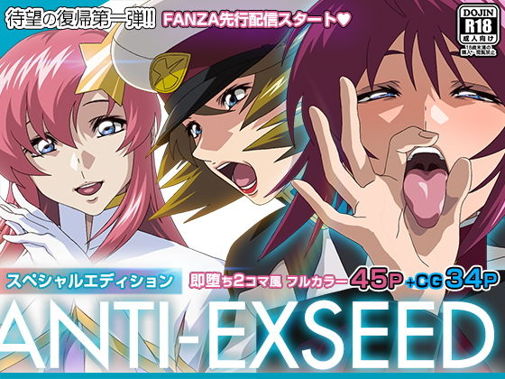 【エロCG】ANTI EXSEED 〜Special Edition〜【IP】を無料で読む方法、レビューや作品情報まとめ