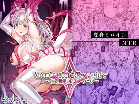 【エロ同人】Vanishing Reality 〜乙女銀星ルミフォニア〜【Vパン’sエクスタシー】を無料で読む方法、レビューや作品情報まとめ