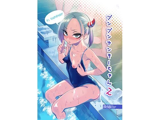 【エロ同人】ツンツンヤンキーちゃん2〜in summer〜【ぐじら4号】を無料で読む方法、レビューや作品情報まとめ