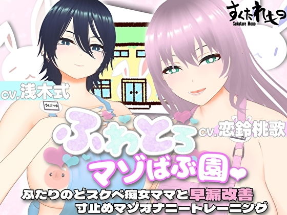 【エロ動画】【オナサポ3Dアニメ】ふわとろマゾばぶ園 ふたりのどスケベ痴女ママと早漏改...【すくたれもの】を無料で読む方法、レビューや作品情報まとめ