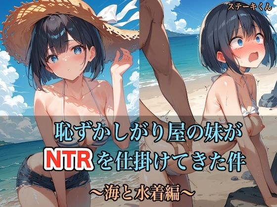 【エロ同人】恥ずかしがり屋の妹がNTRを仕掛けてきた件 〜海と水着編〜【ステーキくん】を無料で読む方法、レビューや作品情報まとめ