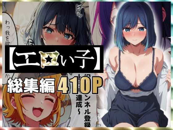 【エロCG】エロい子〜総集編〜【あるまん】を無料で読む方法、レビューや作品情報まとめ