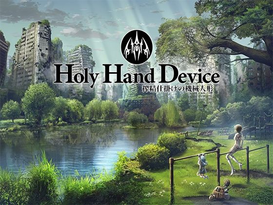 【エロ同人ゲーム】Holy Hand Device 搾精仕掛けの機械人形【GREENWAY】を無料で読む方法、レビューや作品情報まとめ