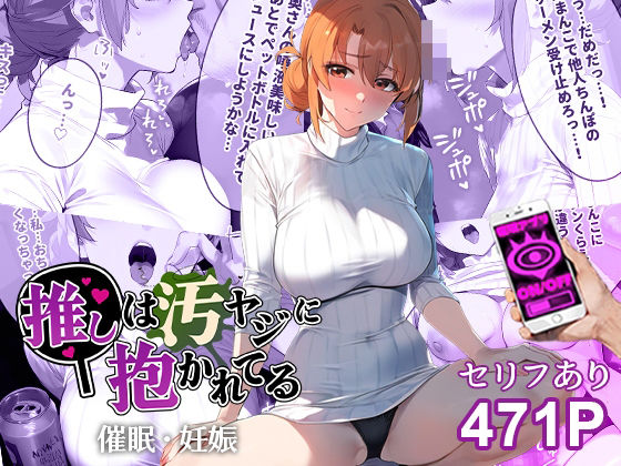 【エロCG】催●汚ヤジとガハママ【セリフあり】妊娠【推しは汚ヤジに抱かれてる】を無料で読む方法、レビューや作品情報まとめ