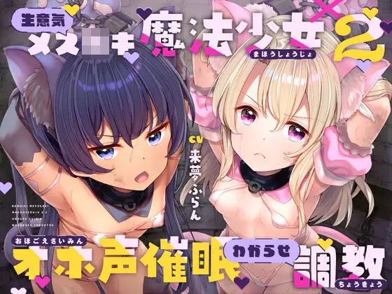 【エロボイス】生意気メ○○キ魔法少女×2オホ声催○わからせ調教【ラムネ屋】を無料で読む方法、レビューや作品情報まとめ