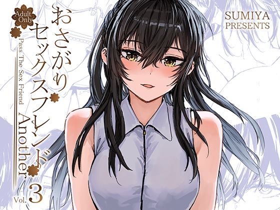 【エロ同人】おさがりセックスフレンドAnother3【furuike】を無料で読む方法、レビューや作品情報まとめ