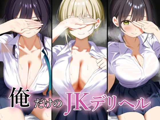 【エロCG】俺だけのJKデリヘル【ペンギンランド】を無料で読む方法、レビューや作品情報まとめ