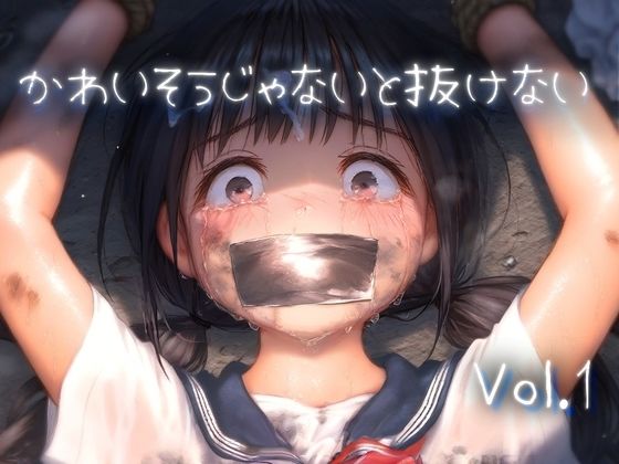 【エロCG】かわいそうじゃないと抜けない vol.1【かにコロッケ】を無料で読む方法、レビューや作品情報まとめ