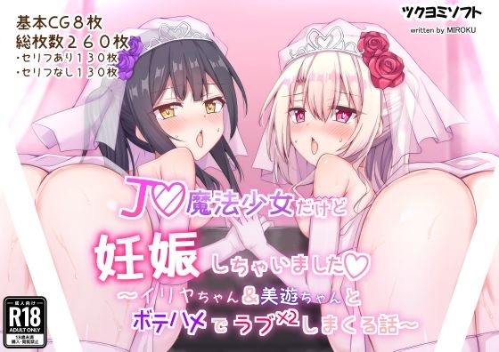 【エロCG】J◯魔法少女だけど妊娠しちゃいました〜イ◯ヤちゃん＆美◯ちゃんとボテハメで...【ツクヨミソフト】を無料で読む方法、レビューや作品情報まとめ