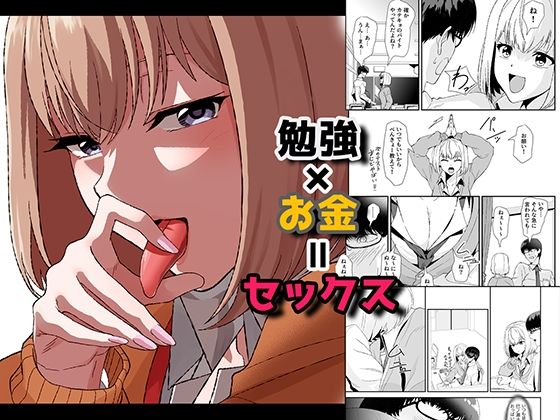 【エロ同人】勉強×お金=セックス【やればできる娘。】を無料で読む方法、レビューや作品情報まとめ