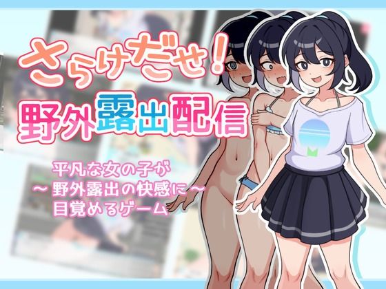 【エロ同人ゲーム】さらけだせ！野外露出配信【ガオン堂】を無料で読む方法、レビューや作品情報まとめ