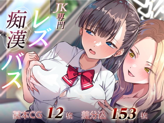 【エロCG】JK専門レズ痴●バス【たくあんラボ】を無料で読む方法、レビューや作品情報まとめ