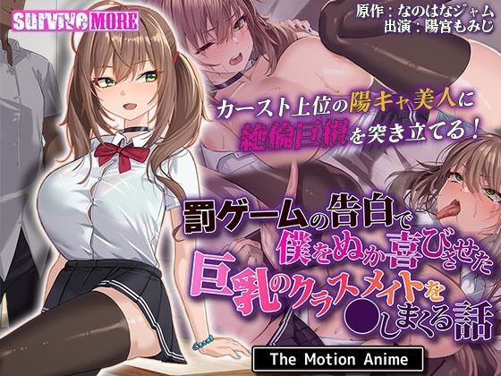 【エロ動画】罰ゲームの告白で僕をぬか喜びさせた巨乳のクラスメイトを●しまくる話 The...【survive more】を無料で読む方法、レビューや作品情報まとめ