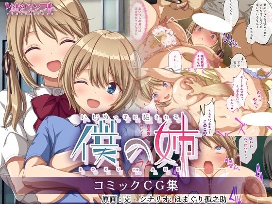 【エロCG】いじめっ子に犯●れる僕の姉 コミックCG集【ゆかりソフト】を無料で読む方法、レビューや作品情報まとめ