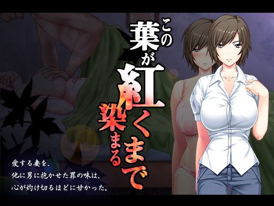 【エロ同人ゲーム】この葉が紅く染まるまで【まほよば】を無料で読む方法、レビューや作品情報まとめ